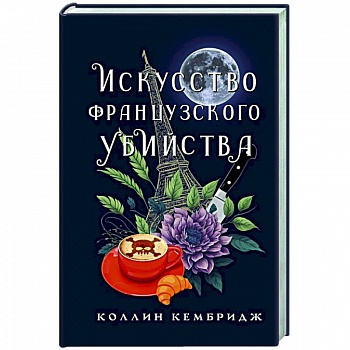 Искусство французского убийства Искусство французского убийства