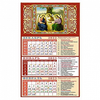 Календарь Святая Троица на 2023 год