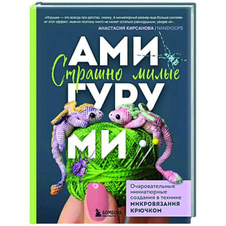 Мягкие игрушки. Куклы, книга Страшно милые амигуруми. Очаровательные миниатюрные создания в технике микровязания крючком купить по низкой цене