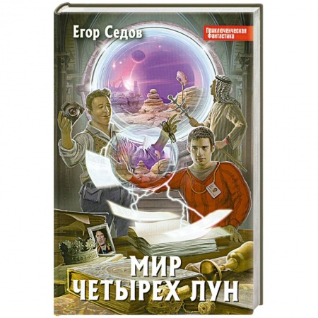 Книги, книга Мир Четырех Лун купить по низкой цене