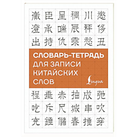 Учебники, самоучители, пособия, книга Словарь-тетрадь для записи китайских слов купить по низкой цене