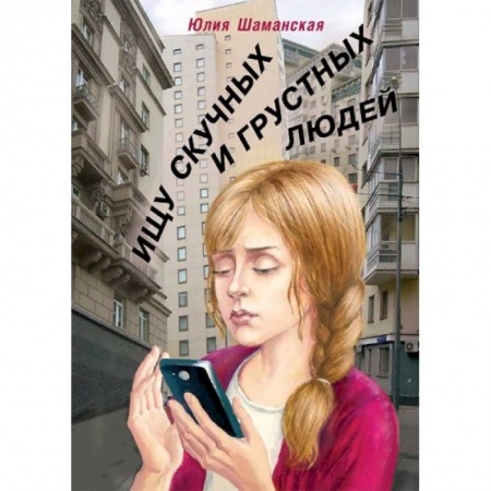 Русская современная проза, книга Ищу скучных и грустных людей купить по низкой цене
