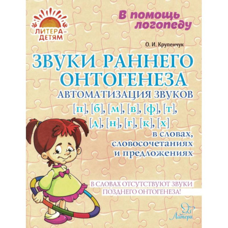 Дидактический материал для логопедов, книга Звуки раннего онтогенеза: Автоматизация звуков [п], [б], [м], [в], [ф], [т], [д], [н], [г], [к], [х] в словах, словосочетаниях и предложениях купить по низкой цене