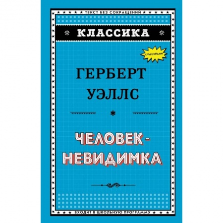 Мистика. Фантастика. Фэнтези, книга Человек-невидимка купить по низкой цене