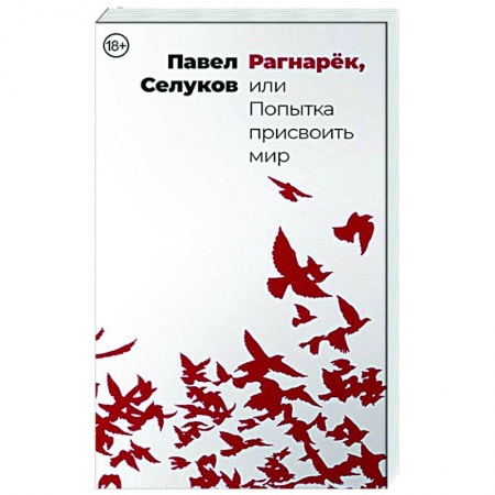 Русская современная проза, книга Рагнарёк, или Попытка присвоить мир купить по низкой цене