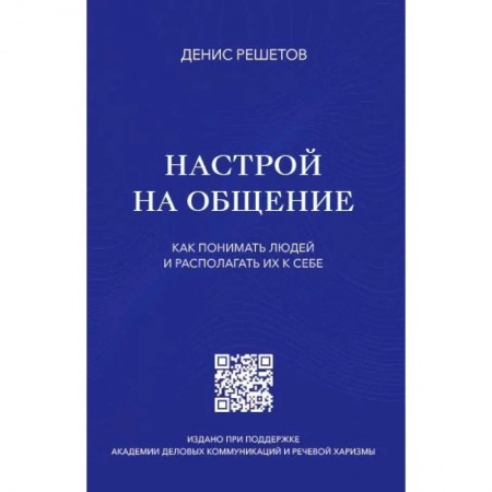 Психология масс и соционика, книга Настрой на общение купить по низкой цене