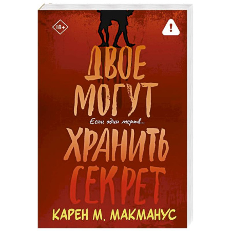 Зарубежный детектив, книга Двое могут хранить секрет купить по низкой цене