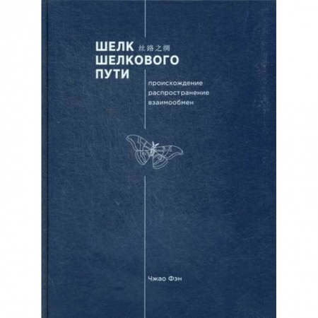 Всеобщая история культуры, книга Шелк Шелкового пути. Происхождение, распространение, взаимообмен купить по низкой цене