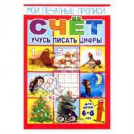 Книги, книга Мои печатные прописи-СЧЁТ.Учусь писать цифры купить по низкой цене