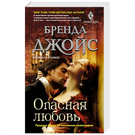 Зарубежный любовный роман, книга Опасная любовь купить по низкой цене