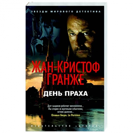 Зарубежный детектив, книга День Праха купить по низкой цене