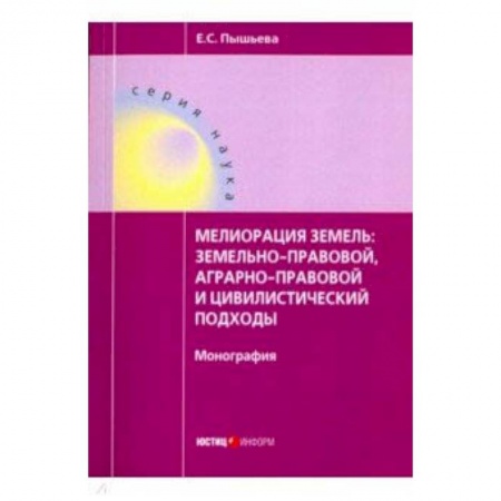 Право. Юридические науки, книга Мелиорация земель купить по низкой цене