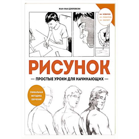 Рисование, книга Рисунок-простые уроки для начинающих купить по низкой цене
