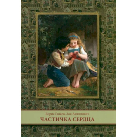 Религиозная литература для детей, книга Частичка сердца купить по низкой цене