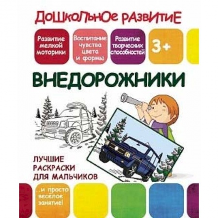 Книги, книга Лучшие раскраски для мальчиков. Внедорожники купить по низкой цене