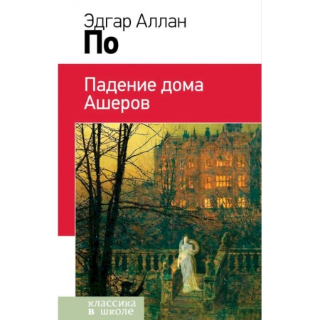 Произведения школьной программы, книга Падение дома Ашеров купить по низкой цене