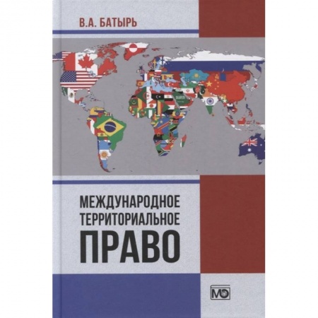Международное право, книга Международное территориальное право. Батырь В.А. купить по низкой цене