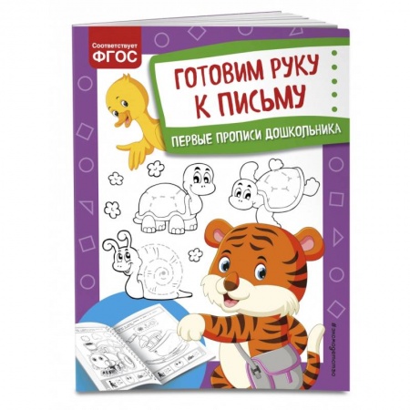 Книги для дошкольников (4-6 лет), книга Готовим руку к письму купить по низкой цене