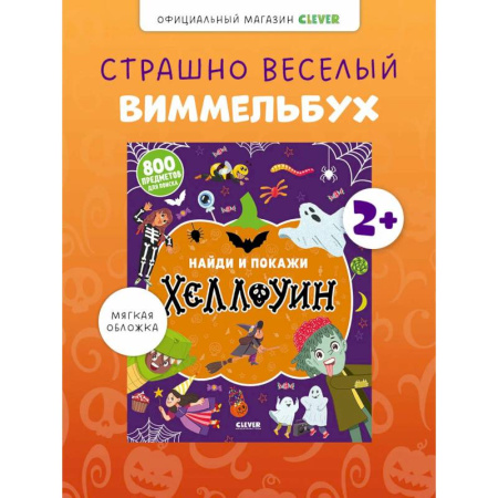 Развитие внимания и воображения, книга Найди и покажи. Хеллоуин купить по низкой цене