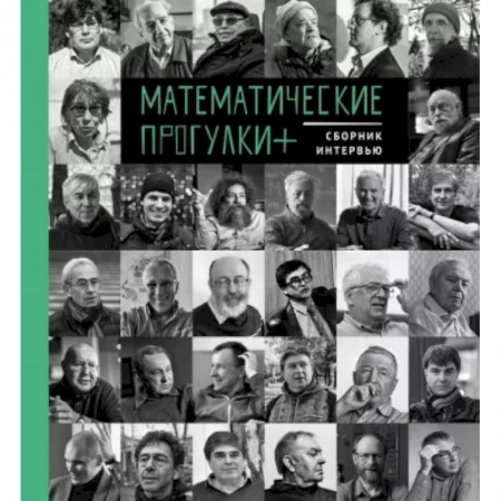 Мемуары, биографии деятелей культуры, искусства, книга Математические прогулки+. Сборник интервью купить по низкой цене