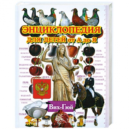 Книги, книга Энциклопедия для детей от А до Я в 10 томах. Вих-Гюй купить по низкой цене