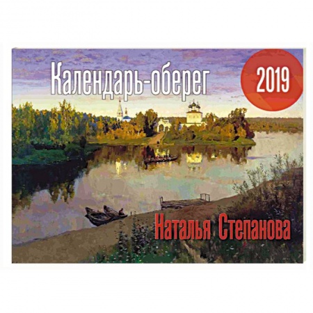 Популярная астрология, книга Календарь-оберег 2019. Степанова Н. купить по низкой цене