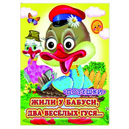 Сказки и истории для малышей, книга Жили у бабуси (Глазастики) купить по низкой цене