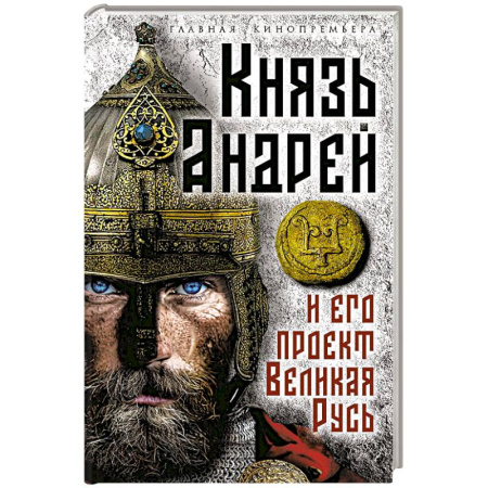 История, книга Князь Андрей и его проект Великая Русь купить по низкой цене