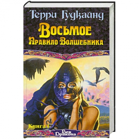 Книги, книга Восьмое Правило Волшебника, или Голая империя. В 2 книгах. Книга 1 купить по низкой цене