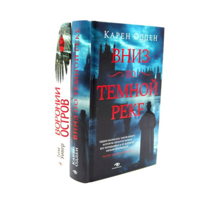 Зарубежный детектив, книга Темные воды: «Вниз по темной реке» и «Вороний остров» купить по низкой цене