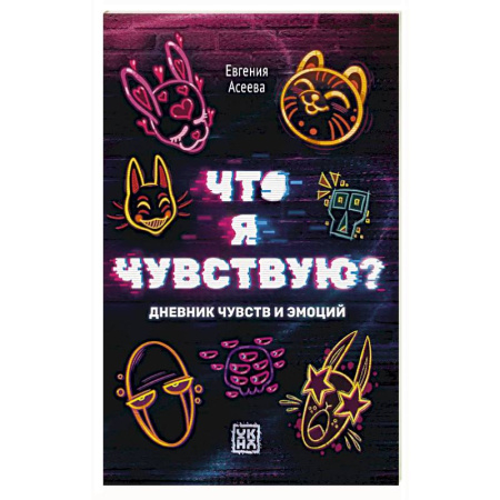 Психология, книга Что я чувствую? Дневник чувств и эмоций купить по низкой цене