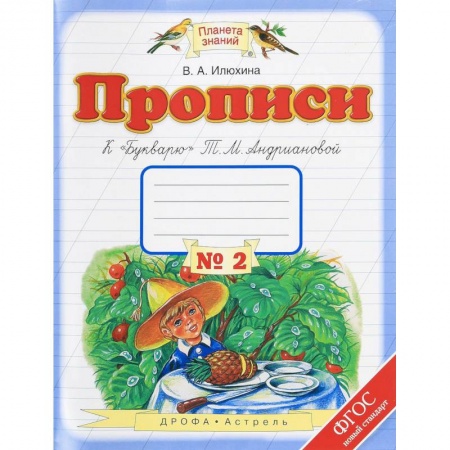 Русский язык. Правила и упражнения, книга Прописи. 1 класс. В 4-х тетрадях. Тетрадь №2 к 'Букварю' Т. М. Андриановой. ФГОС купить по низкой цене