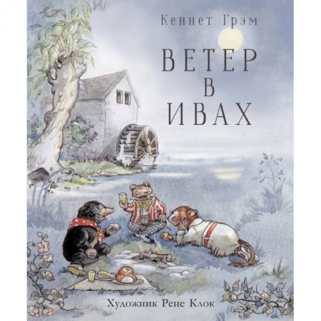 Сказки зарубежных писателей, книга Ветер в ивах купить по низкой цене