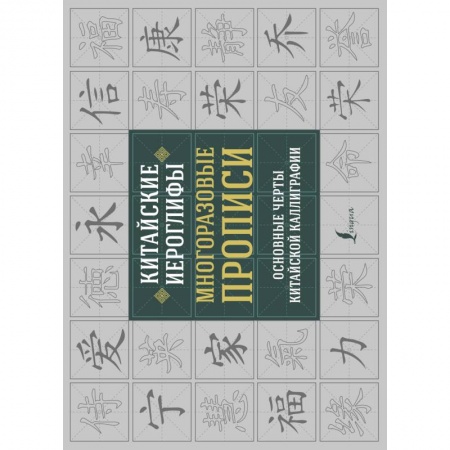 Другие иностранные языки, книга Китайские иероглифы. Многоразовые прописи: основные черты китайской каллиграфии купить по низкой цене