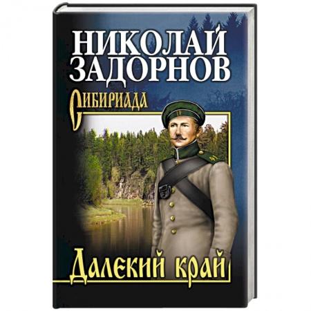 Русская современная проза, книга Далекий край купить по низкой цене