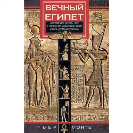 Новая и новейшая история, книга Вечный Египет. Цивилизация долины Нила с древних времен до завоевания Александром Македонским купить по низкой цене
