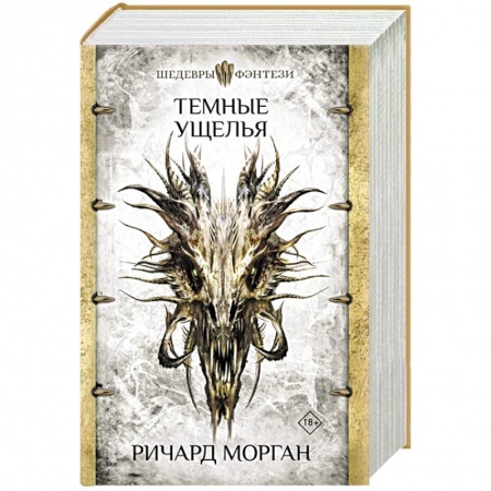 Зарубежное фэнтези, книга Темные ущелья купить по низкой цене