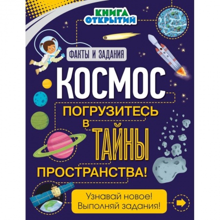 Человек. Земля. Вселенная, книга Космос. Погрузитесь в тайны пространства! купить по низкой цене