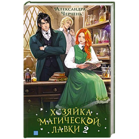 Русское фэнтези, книга Хозяйка магической лавки. Книга 2 купить по низкой цене