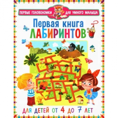 Книги для дошкольников (4-6 лет), книга Первая книга лабиринтов. Для детей от 4 до 7 лет купить по низкой цене