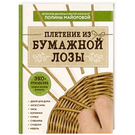 Конструирование из бумаги, книга ЭКО-рукоделие. Плетение из бумажной лозы. Авторские дизайны и мастер-классы Полины Майоровой купить по низкой цене