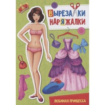 Досуг, творчество и кулинария, книга Вырезалка-наряжалка. Любимая принцесса купить по низкой цене