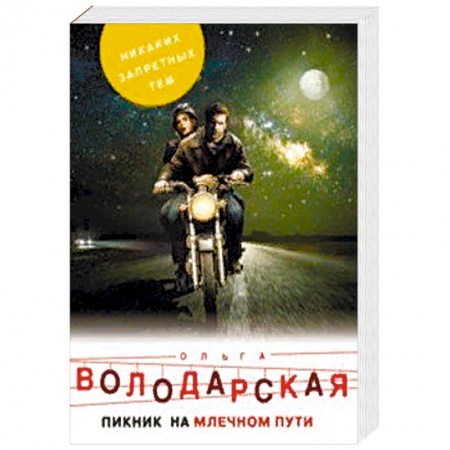 Отечественный женский детектив, книга Пикник на Млечном пути купить по низкой цене