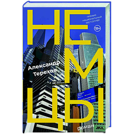 Русская современная проза, книга Немцы купить по низкой цене