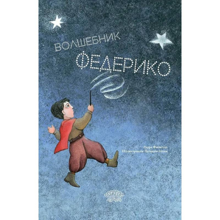 Повести и рассказы о детях, книга Волшебник Федерико купить по низкой цене