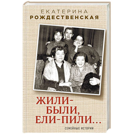 Мемуары, биографии деятелей культуры, искусства, книга Жили-были, ели-пили. Семейные истории купить по низкой цене