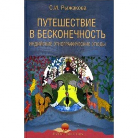 История городов, книга Путешествие в бесконечность. Индийские этнографические этюды купить по низкой цене