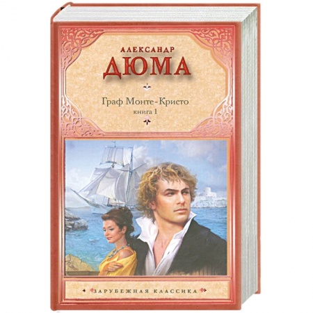 Книги, книга Граф Монте-Кристо. Книга 1 купить по низкой цене