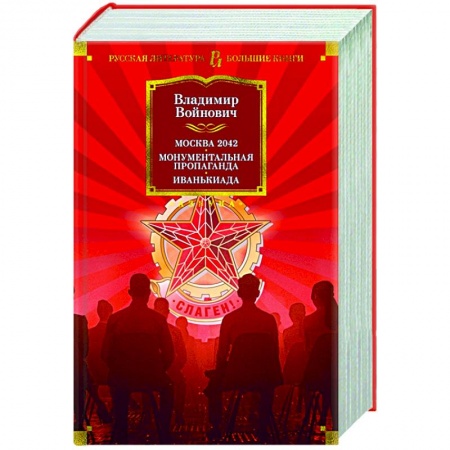 Русская современная проза, книга Москва 2042.Монументальная пропаганда.Иванькиада купить по низкой цене