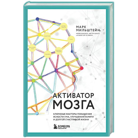 Авторские методики, книга Активатор мозга. Ключевые факторы повышения ясности ума, улучшения памяти и долгой счастливой жизни купить по низкой цене